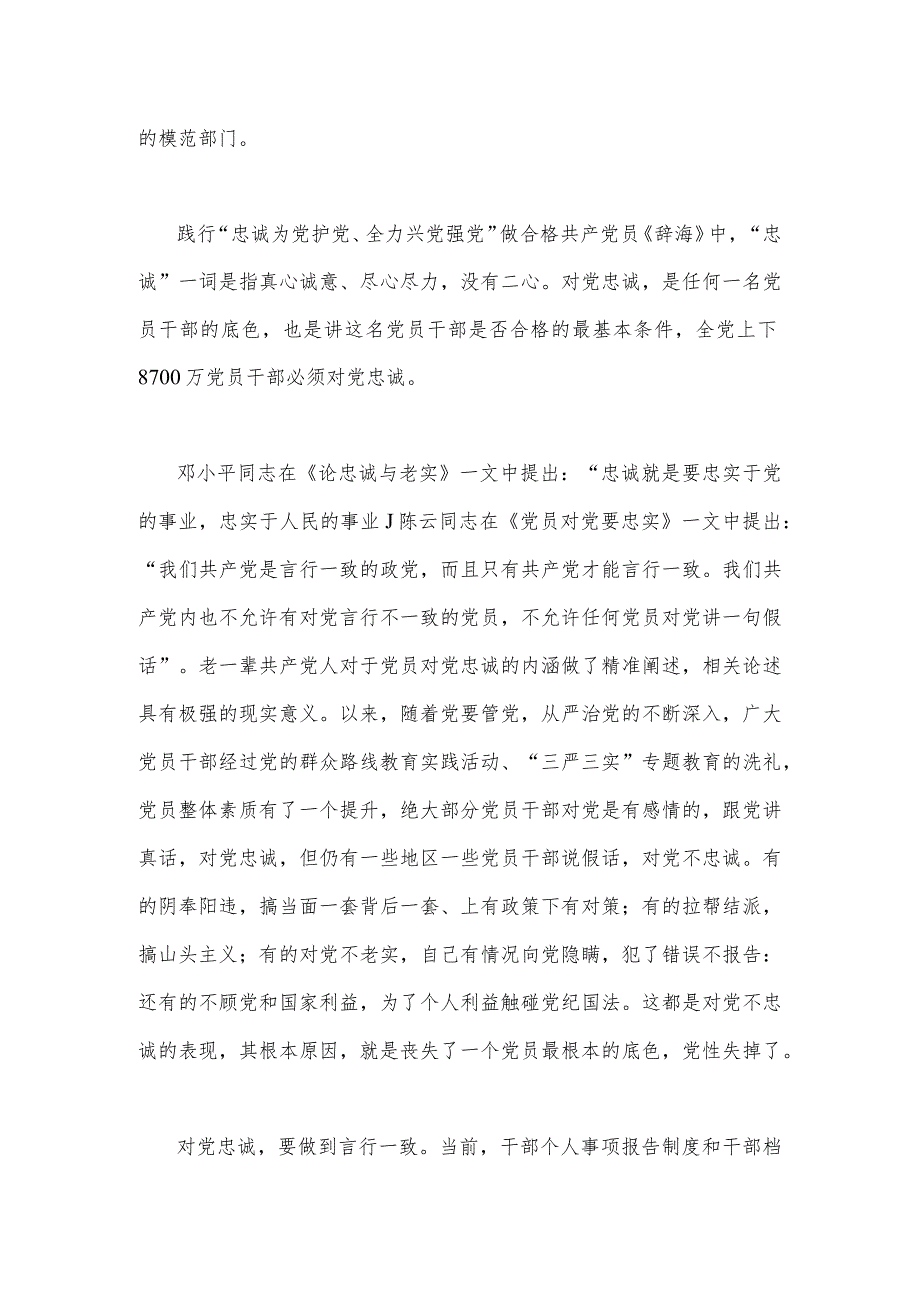 2023年（两篇文）践行“忠诚为党护党、全力兴党强党”做合格党员心得体会研讨发言材料.docx_第3页