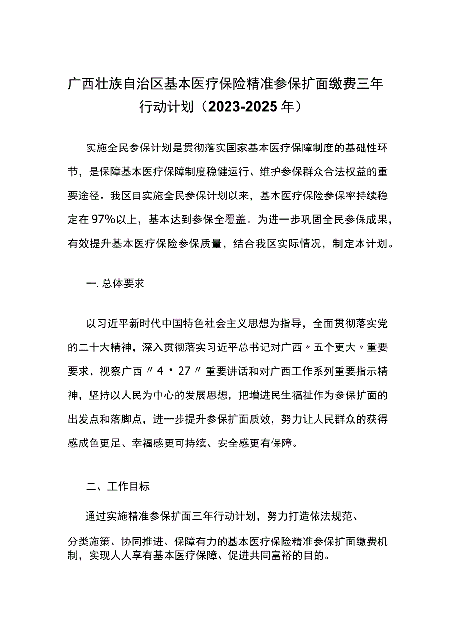 广西壮族自治区基本医疗保险精准参保扩面缴费三年行动计划（2023-2025年）.docx_第1页