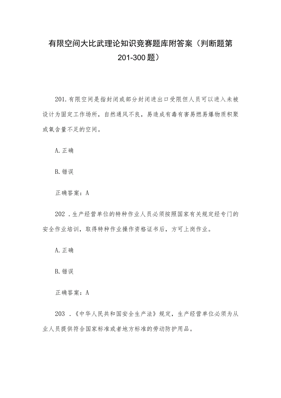 有限空间大比武理论知识竞赛题库附答案（判断题第201-300题）.docx_第1页