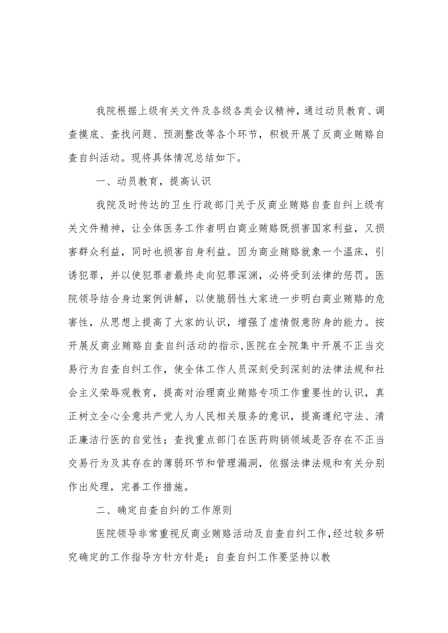 通用版2023年医药领域腐败问题集中整治自查自纠报告.docx_第1页