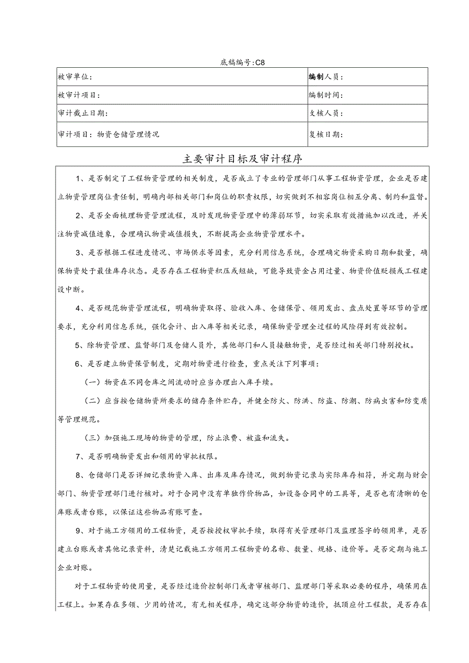 竣工财务决算审计工作底稿-物资仓储、管理情况.docx_第1页