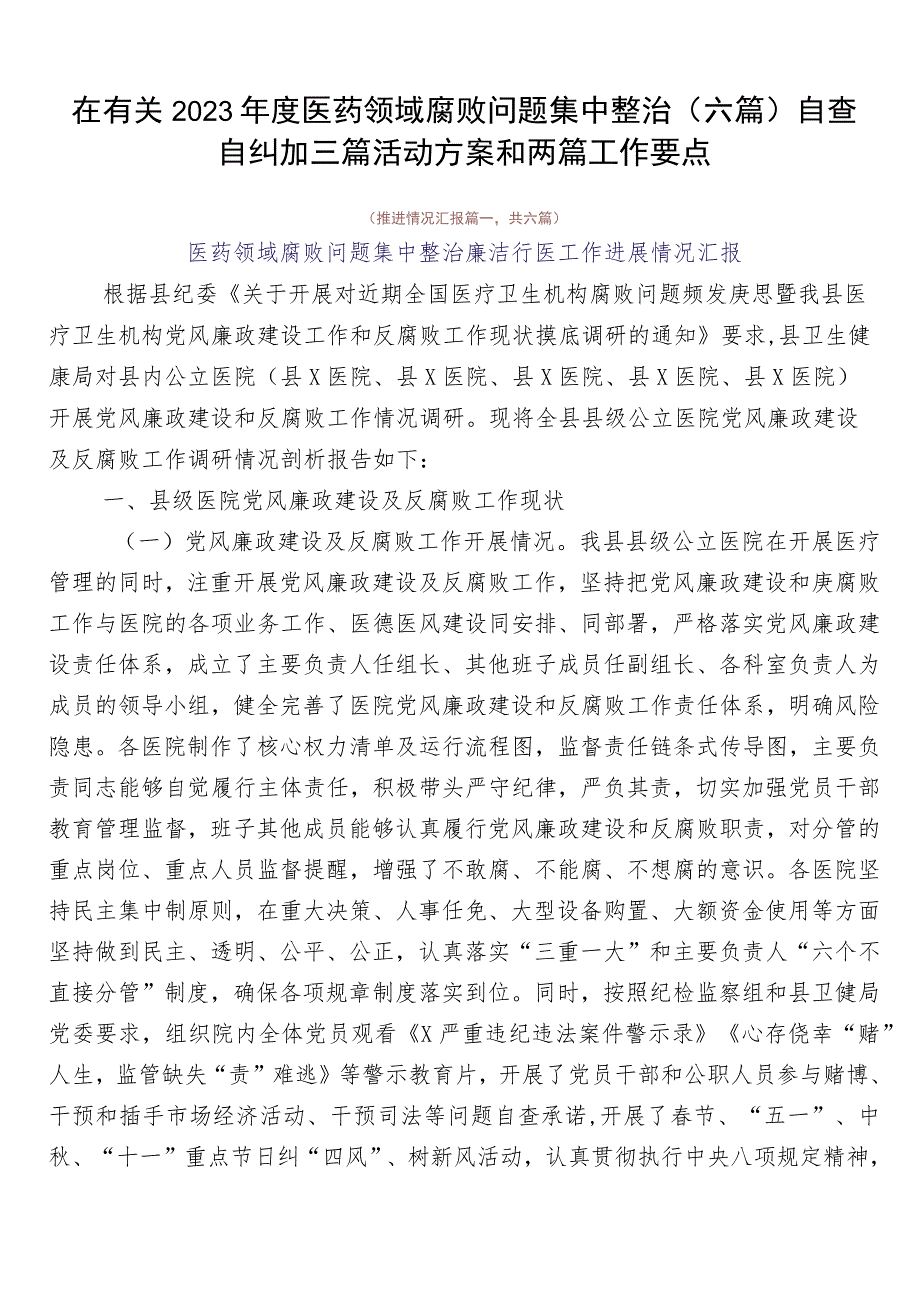 在有关2023年度医药领域腐败问题集中整治（六篇）自查自纠加三篇活动方案和两篇工作要点.docx_第1页