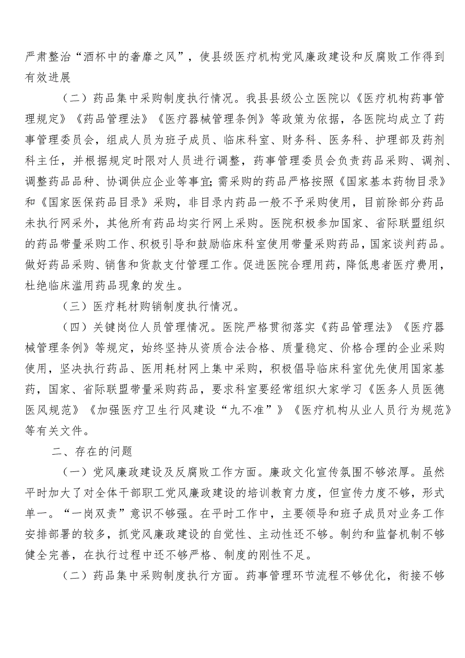 在有关2023年度医药领域腐败问题集中整治（六篇）自查自纠加三篇活动方案和两篇工作要点.docx_第2页