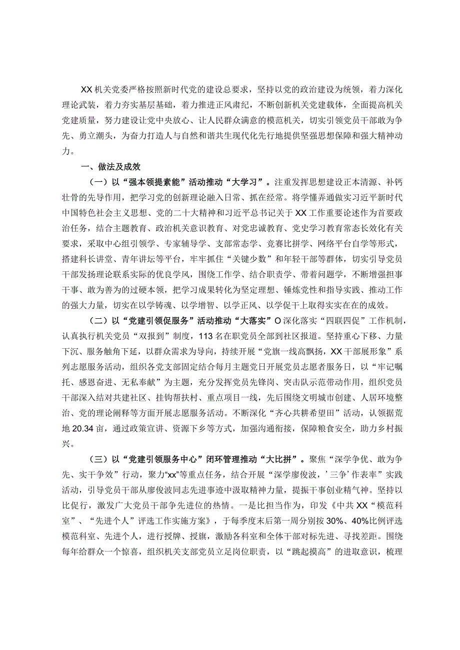 机关党委调研报告：创新机关党建载体激发党员干部敢为争先精气神研究.docx_第1页