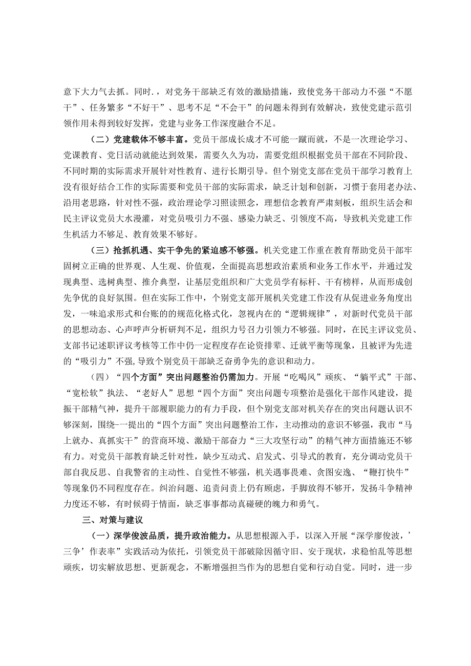 机关党委调研报告：创新机关党建载体激发党员干部敢为争先精气神研究.docx_第3页