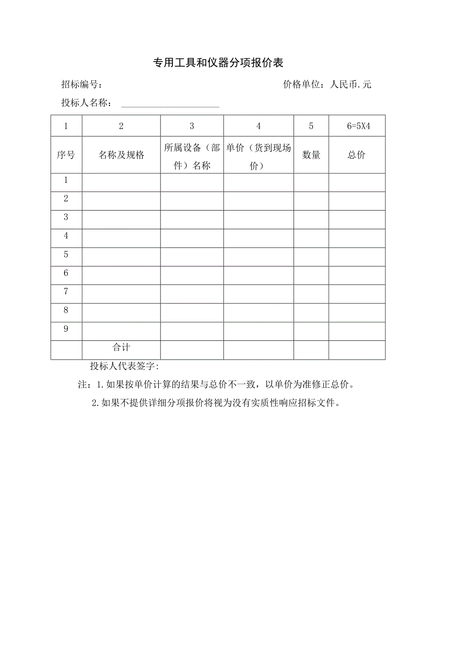 专用工具和仪器分项报价表50(2023年).docx_第1页