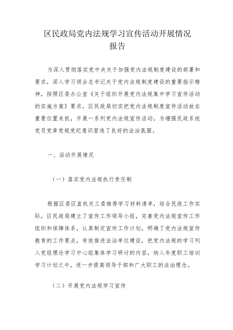 区民政局党内法规学习宣传活动开展情况报告.docx_第1页