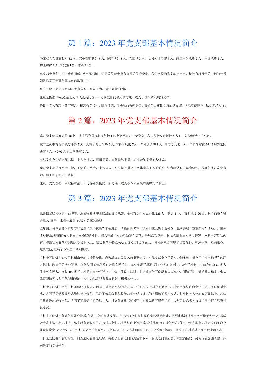 2023年党支部基本情况简介6篇.docx_第1页