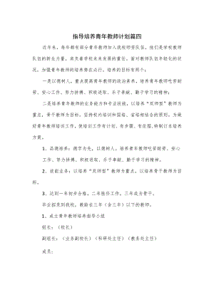 指导培养青年教师计划篇四.docx