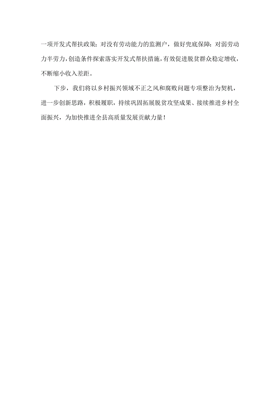 乡村振兴局乡村振兴不正之风专项整治表态发言稿.docx_第3页