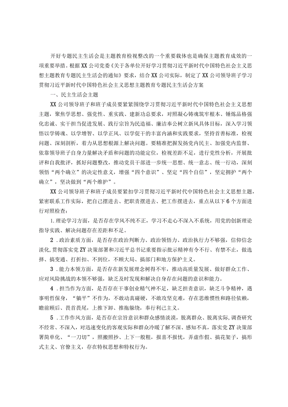 国企公司领导班子2023年主题教育专题民主生活会方案.docx_第1页