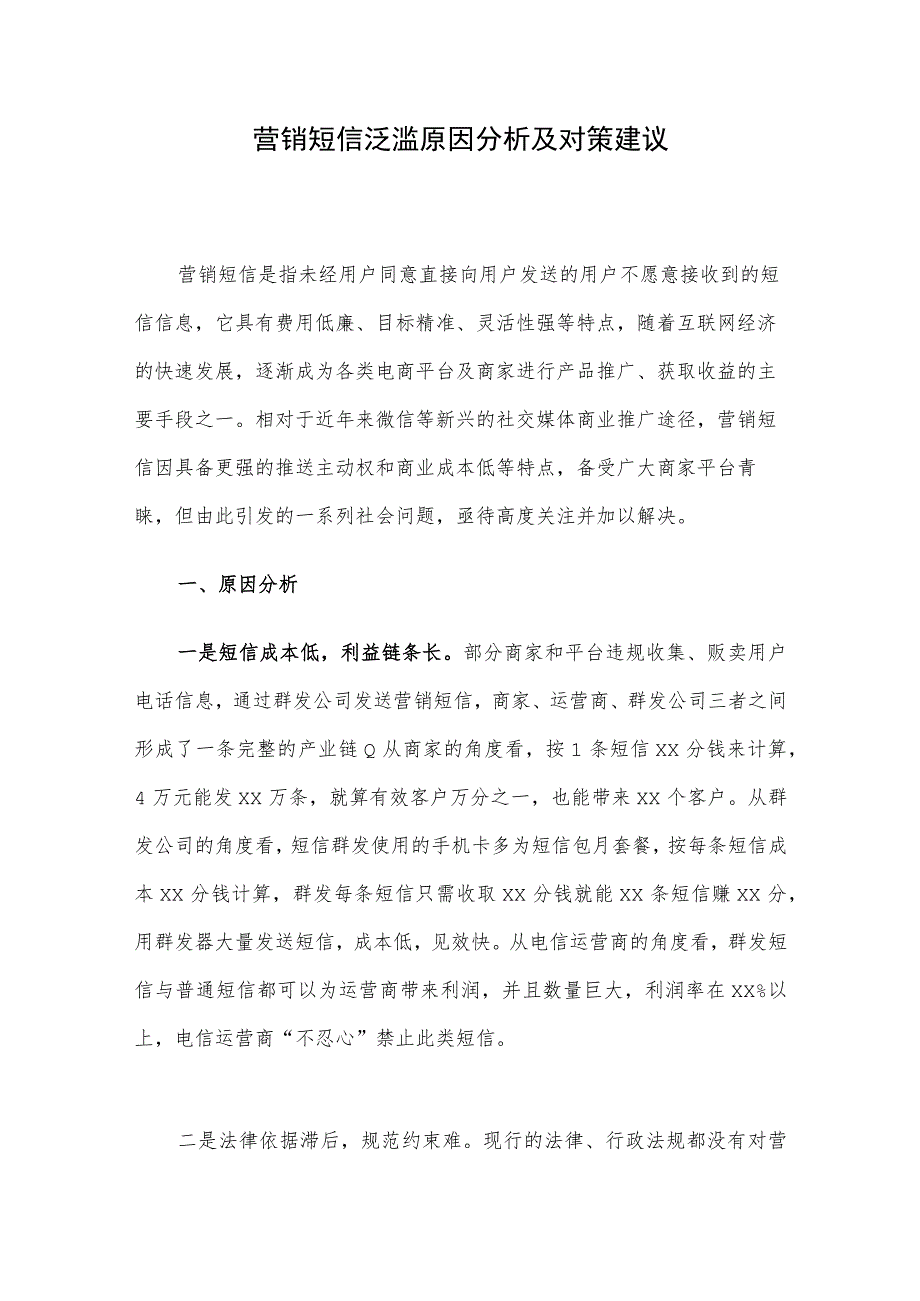 营销短信泛滥原因分析及对策建议.docx_第1页