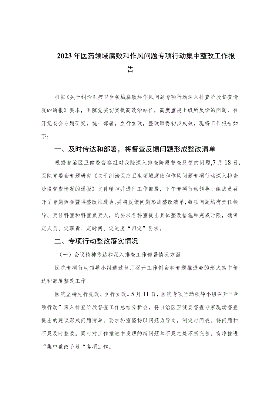 （10篇）2023年医药领域腐败和作风问题专项行动集中整改工作报告最新.docx_第1页