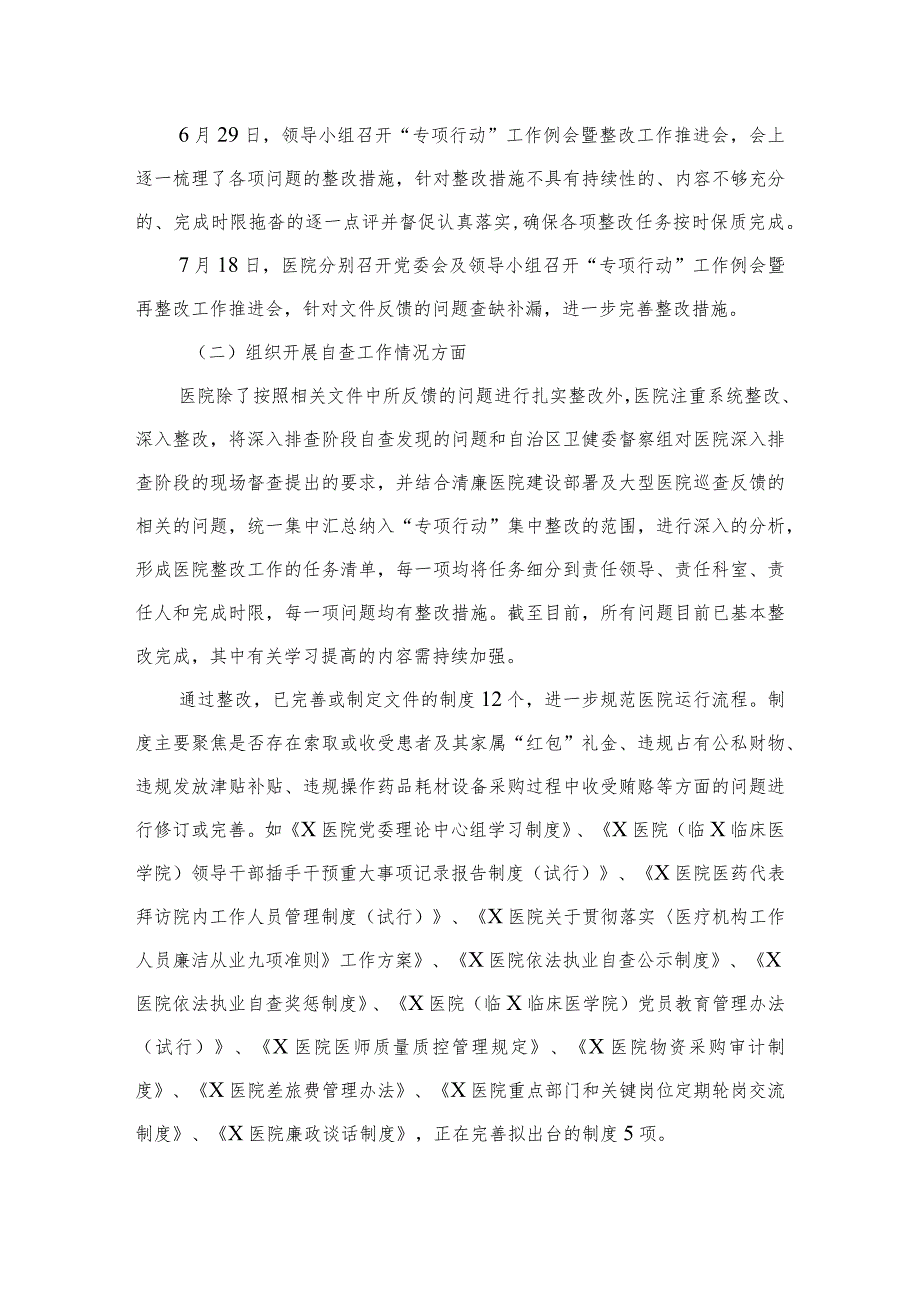 （10篇）2023年医药领域腐败和作风问题专项行动集中整改工作报告最新.docx_第2页