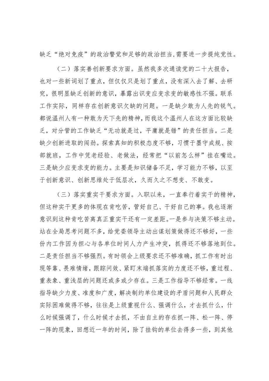 对照“四条要求”及“四查四看”专题民主生活会个人对照检查材料.docx_第2页