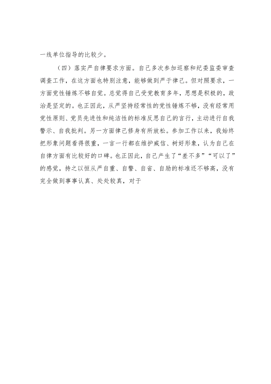 对照“四条要求”及“四查四看”专题民主生活会个人对照检查材料.docx_第3页