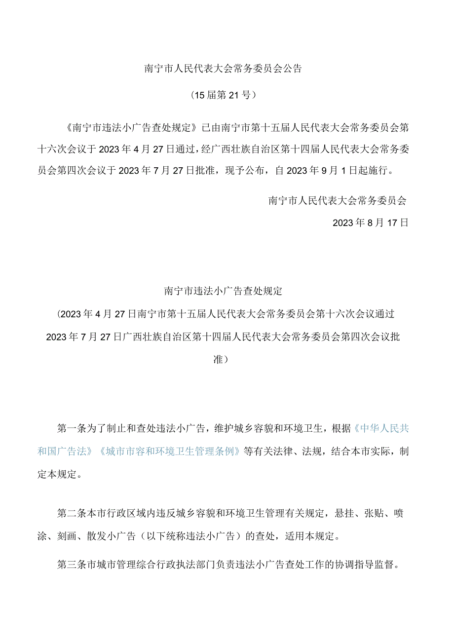 南宁市违法小广告查处规定.docx_第1页