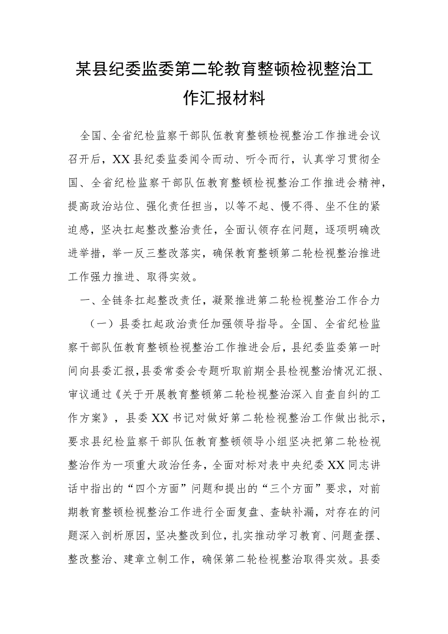 某县纪委监委第二轮教育整顿检视整治工作汇报材料.docx_第1页