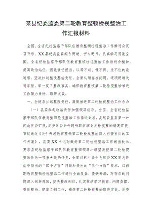 某县纪委监委第二轮教育整顿检视整治工作汇报材料.docx