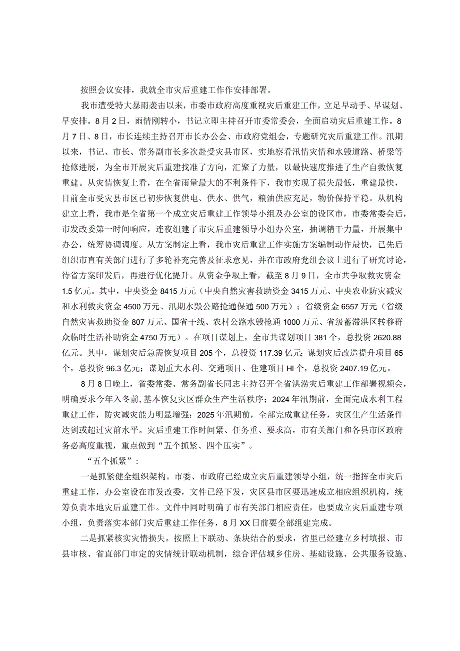 市发改局在全市洪涝灾后重建工作部署视频会上的讲话.docx_第1页