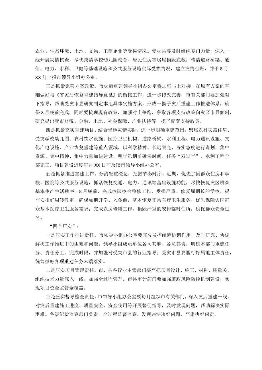 市发改局在全市洪涝灾后重建工作部署视频会上的讲话.docx_第2页