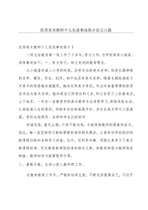 优秀美术教师个人先进事迹简介范文六篇.docx