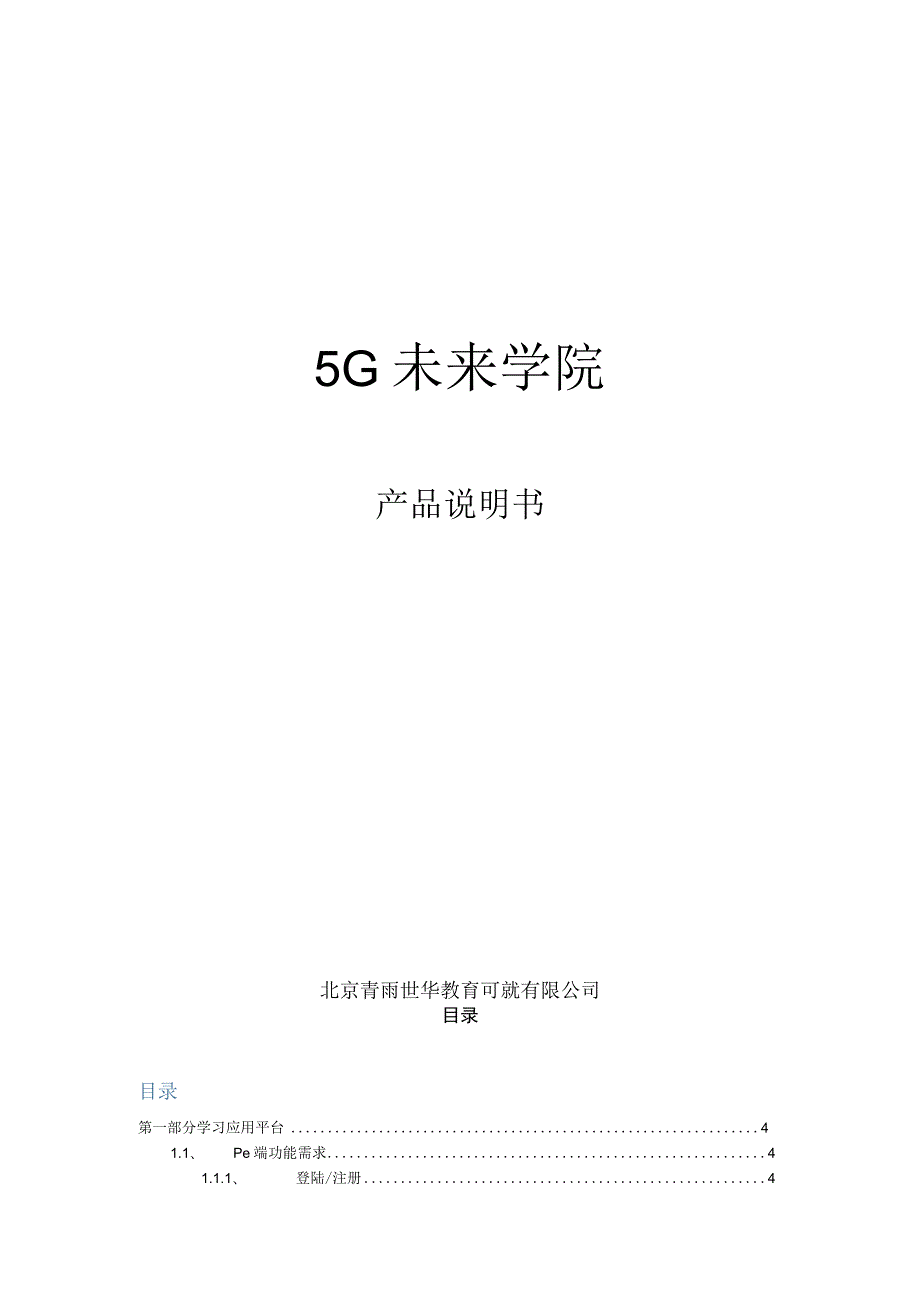 5G未来学院产品说明书.docx_第1页