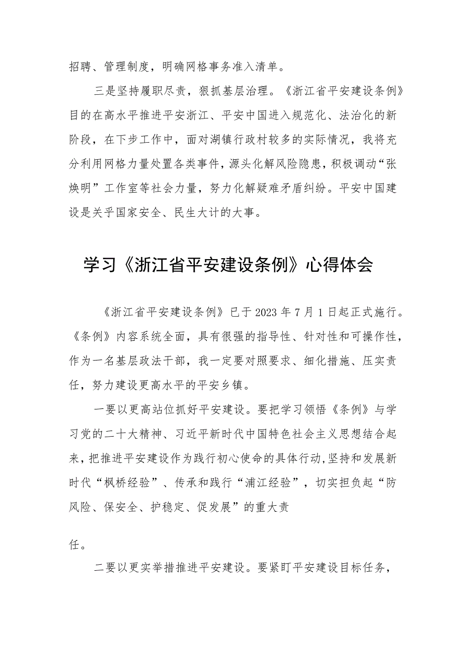 2023年学习贯彻《浙江省平安建设条例》心得体会八篇.docx_第2页