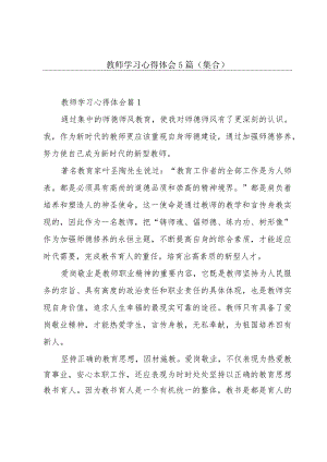 教师学习心得体会5篇(集合).docx