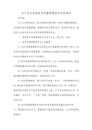 关于成立医院医疗质量管理委员会的通知篇一.docx