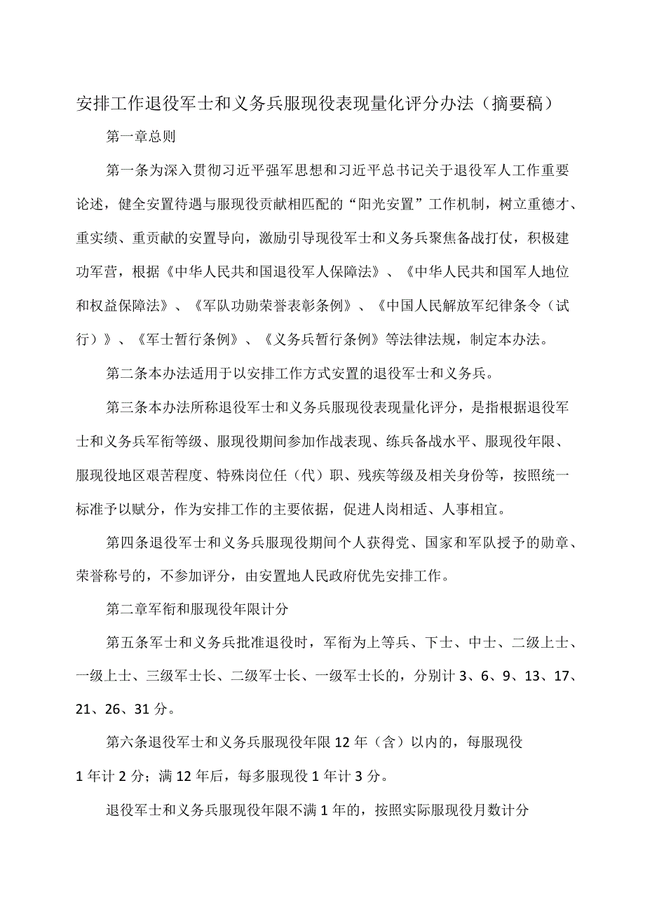 安排工作退役军士和义务兵服现役表现量化评分办法（摘要稿）（2023年）.docx_第1页