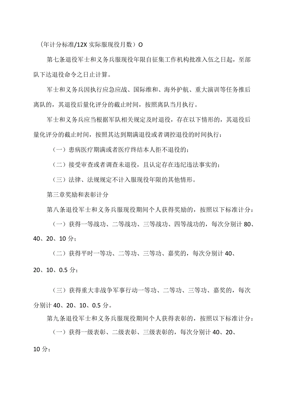 安排工作退役军士和义务兵服现役表现量化评分办法（摘要稿）（2023年）.docx_第2页