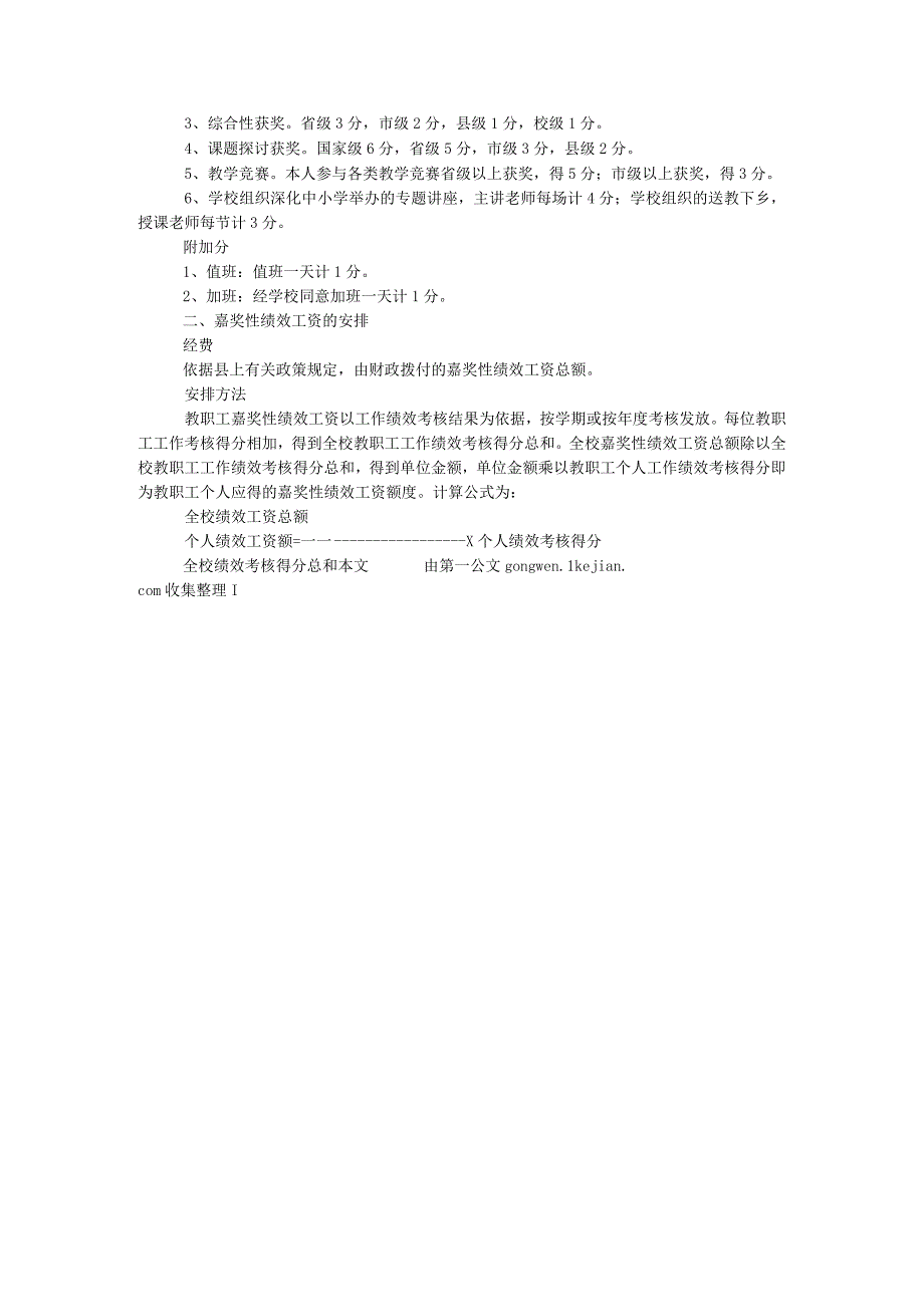 教师进修学校奖励性绩效工资考核实施细则.docx_第3页