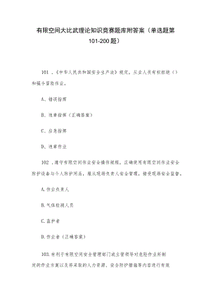 有限空间大比武理论知识竞赛题库附答案（单选题第101-200题）.docx