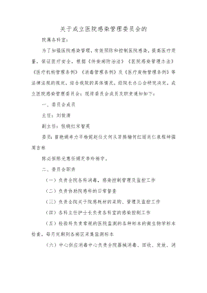 关于成立医院感染管理委员会的.docx