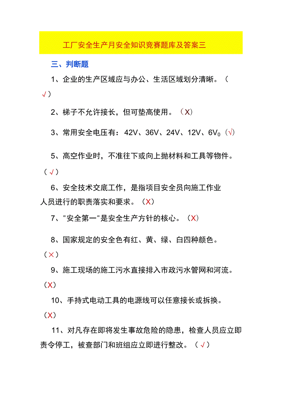 工厂安全生产月安全知识竞赛题库及答案三.docx_第1页