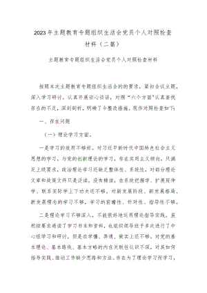 2023年主题教育专题组织生活会党员个人对照检查材料(二篇).docx