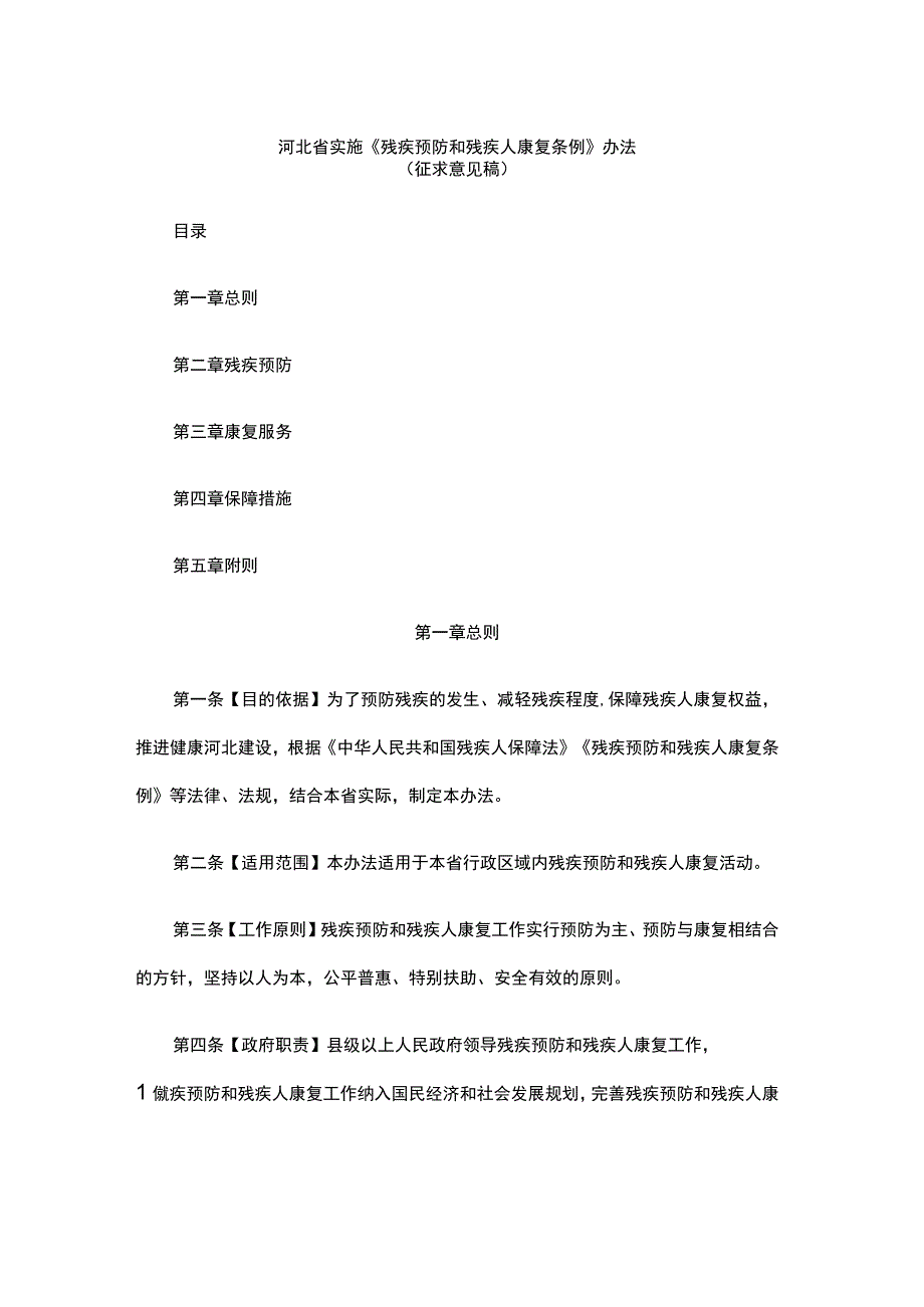 河北省实施《残疾预防和残疾人康复条例》办法.docx_第1页