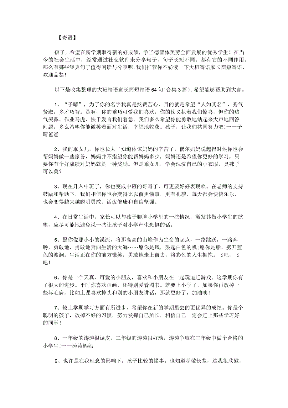 大班寄语家长简短寄语64句.docx_第1页