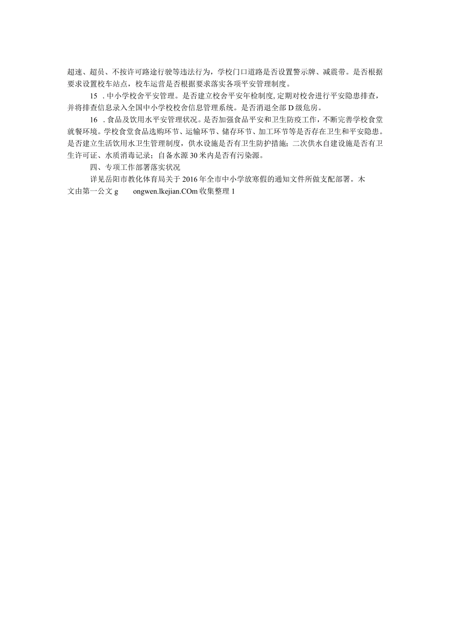 教育体育局2017年春季开学专项督导检查重点内容.docx_第2页