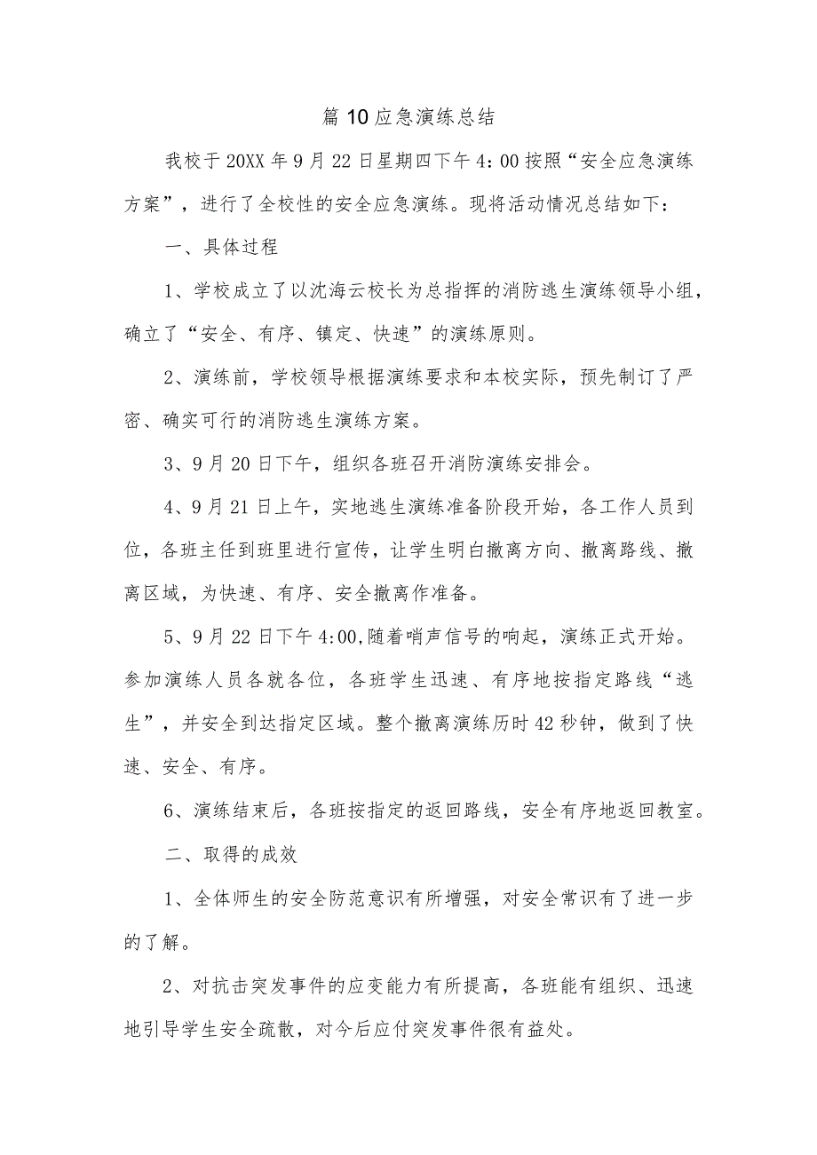 篇10应急演练总结.docx_第1页