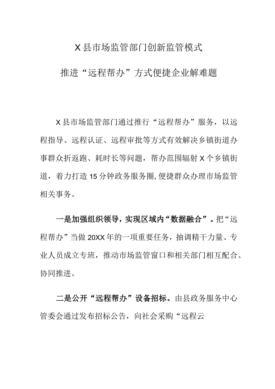 X县市场监管部门创新监管模式推进“远程帮办”方式便捷企业解难题.docx_第1页