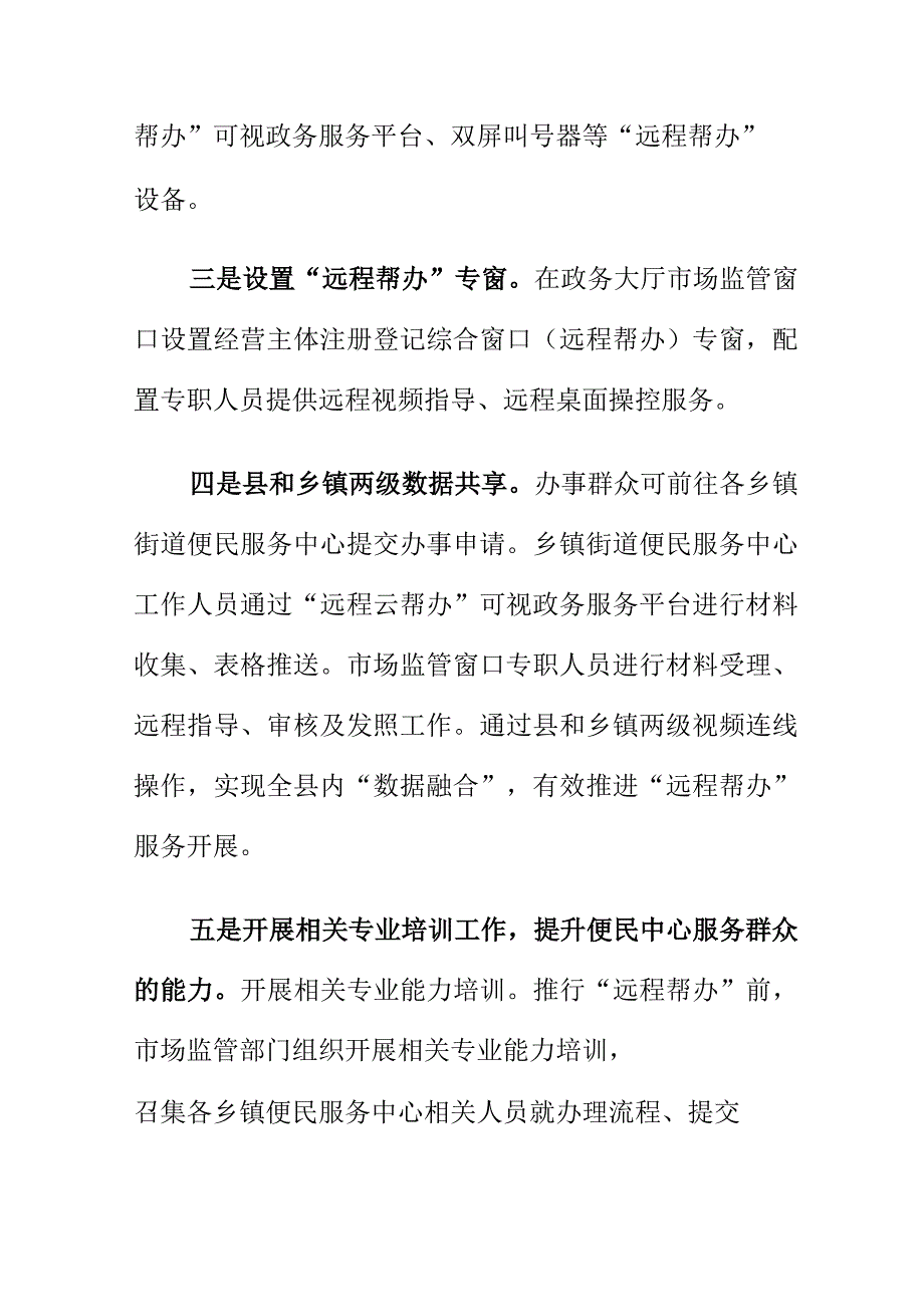 X县市场监管部门创新监管模式推进“远程帮办”方式便捷企业解难题.docx_第2页