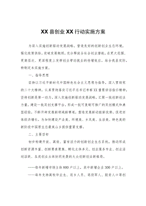 XX县创业XX行动实施方案.docx