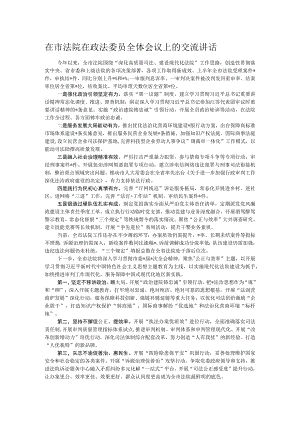 在市法院在政法委员全体会议上的交流讲话.docx