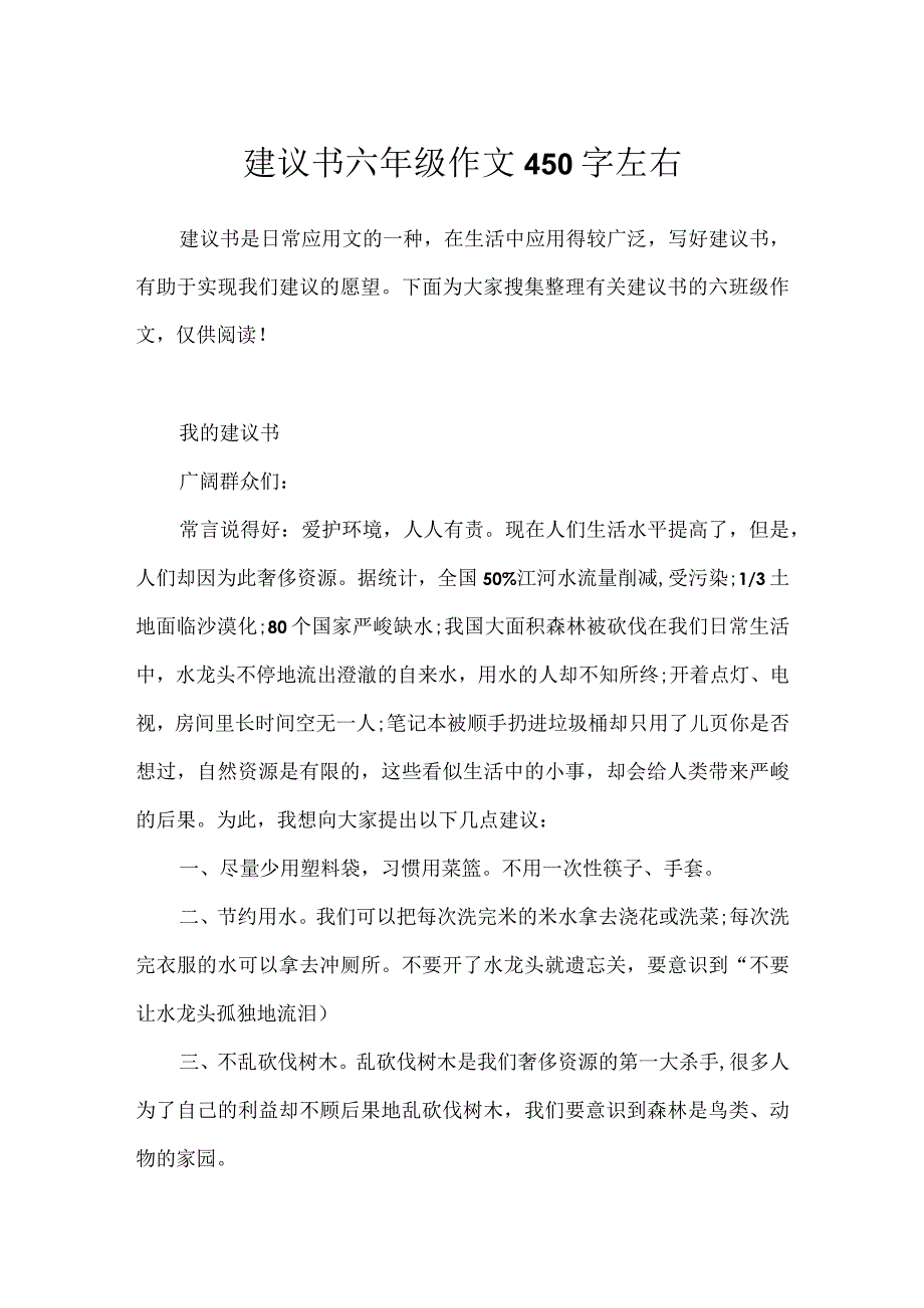 建议书六年级作文450字左右.docx_第1页