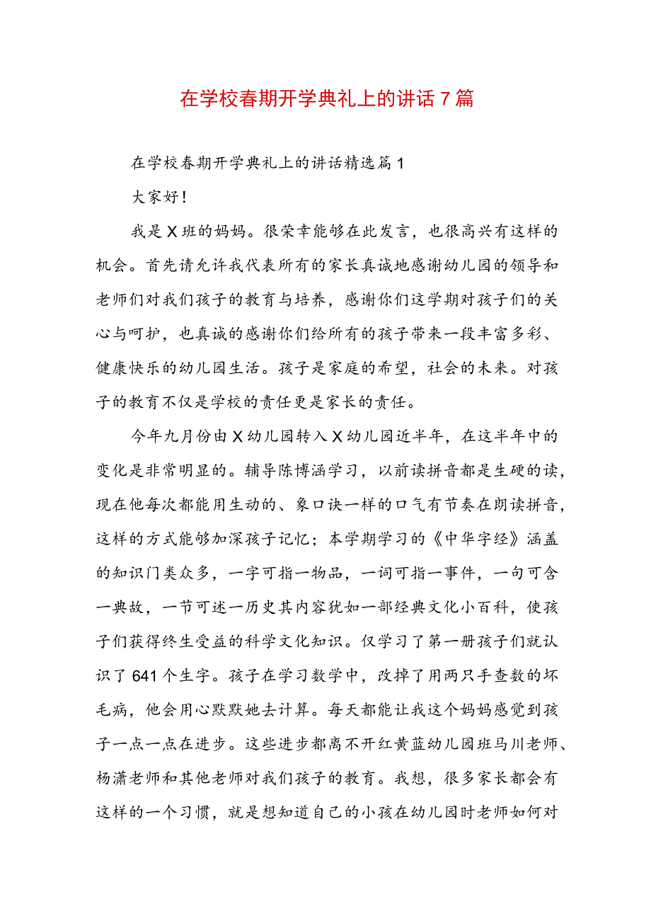 在学校春期开学典礼上的讲话7篇.docx_第1页