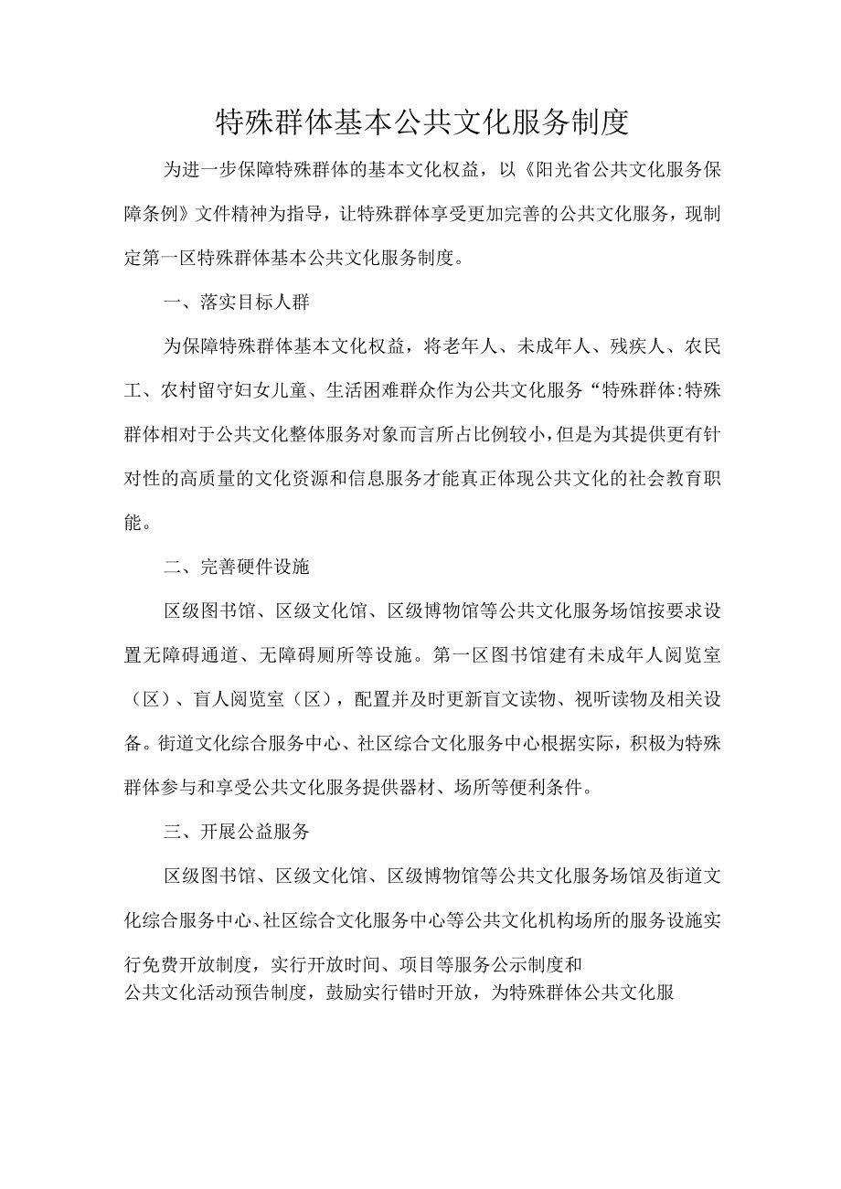 特殊群体基本公共文化服务制度.docx_第1页