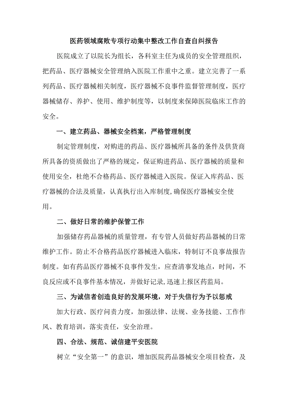 康复医院开展2023年医疗领域反腐自查自纠报告 （合集6份）.docx_第1页