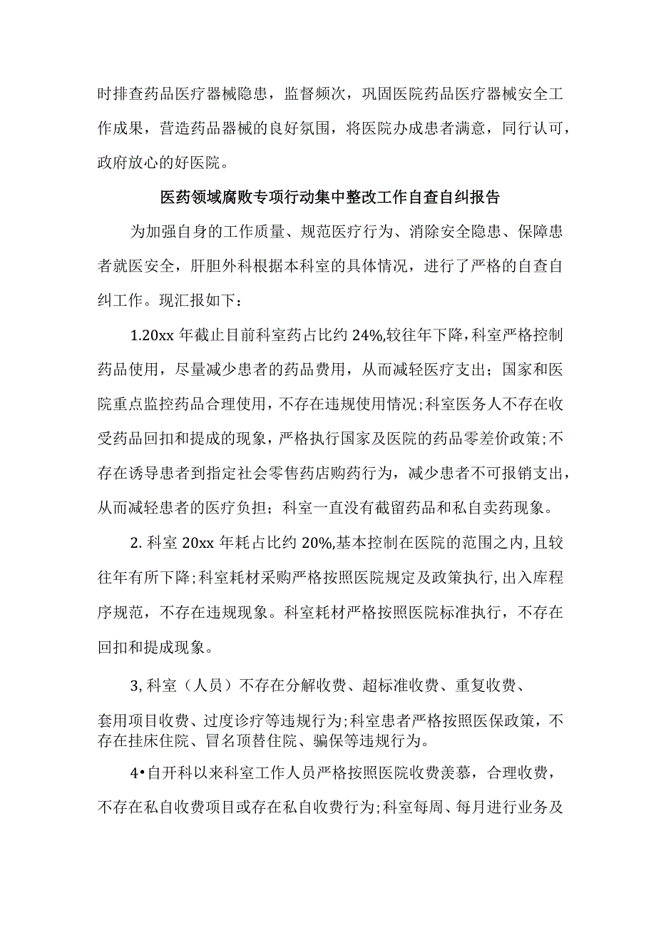 康复医院开展2023年医疗领域反腐自查自纠报告 （合集6份）.docx_第2页